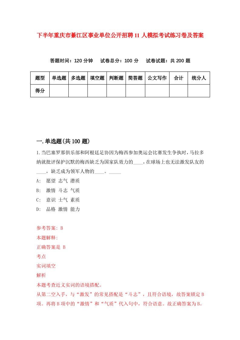 下半年重庆市綦江区事业单位公开招聘11人模拟考试练习卷及答案第0卷