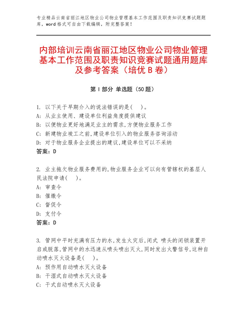 内部培训云南省丽江地区物业公司物业管理基本工作范围及职责知识竞赛试题通用题库及参考答案（培优B卷）