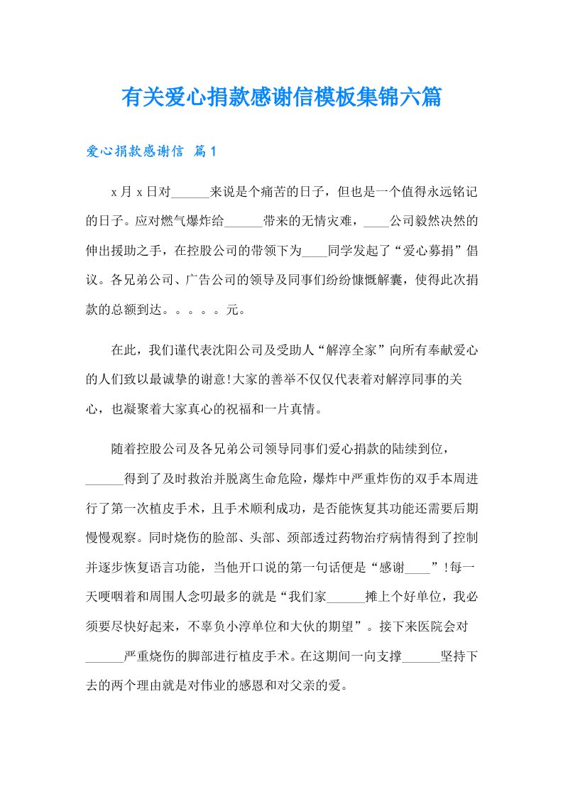 有关爱心捐款感谢信模板集锦六篇