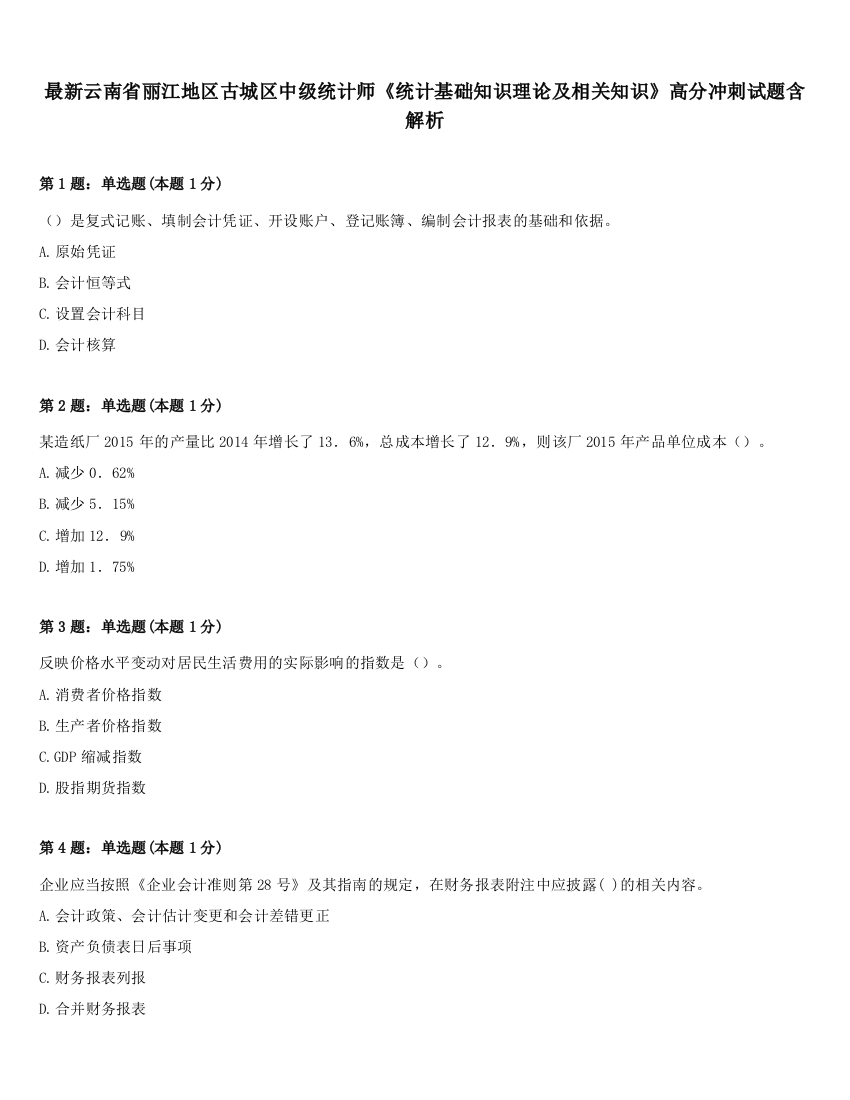 最新云南省丽江地区古城区中级统计师《统计基础知识理论及相关知识》高分冲刺试题含解析