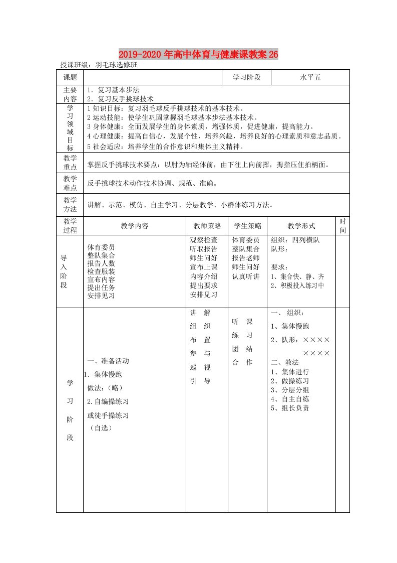 2019-2020年高中体育与健康课教案26