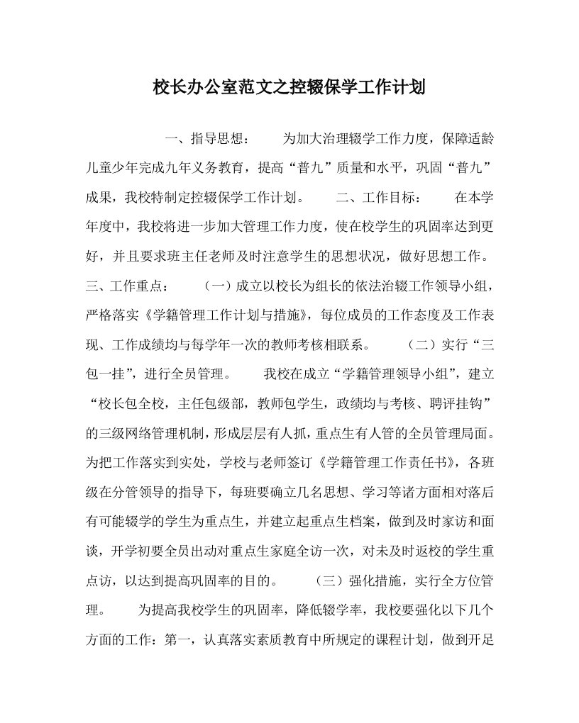 校长办公室范文之控辍保学工作计划WORD版