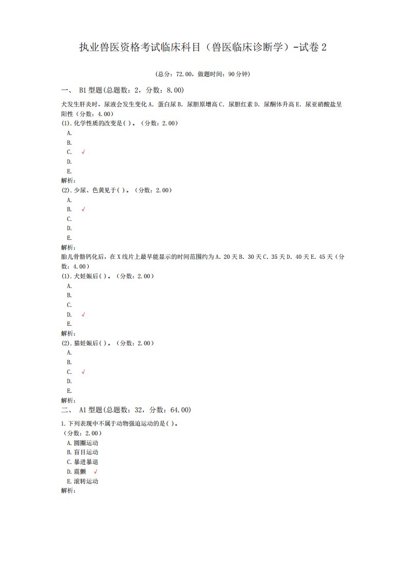 执业兽医资格考试临床科目(兽医临床诊断学)-试卷2