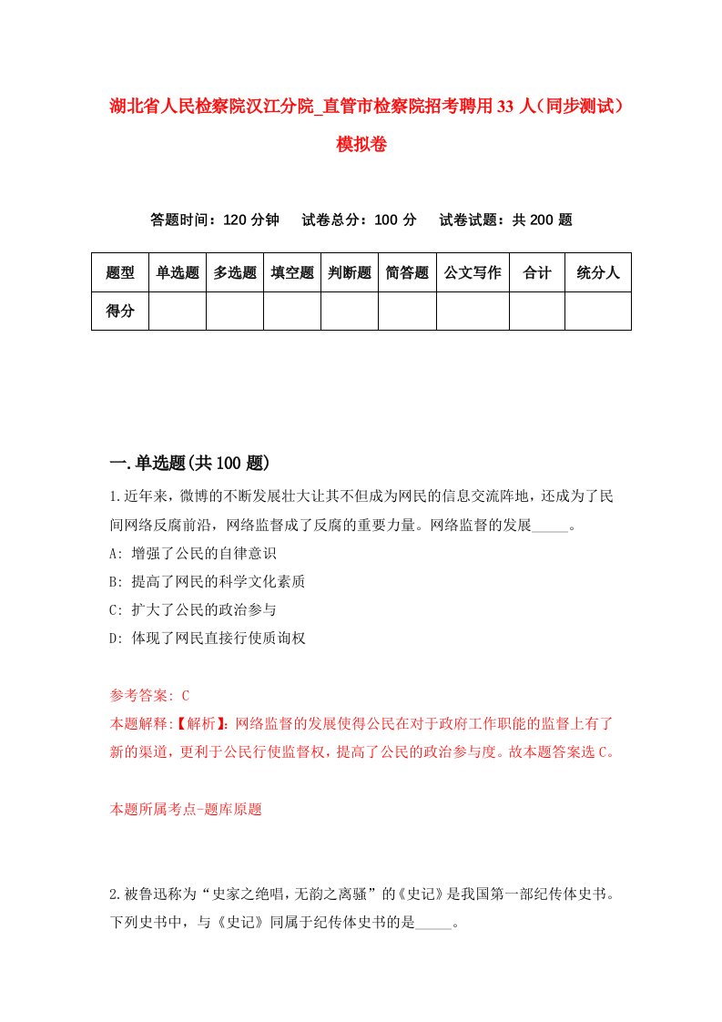 湖北省人民检察院汉江分院直管市检察院招考聘用33人同步测试模拟卷9