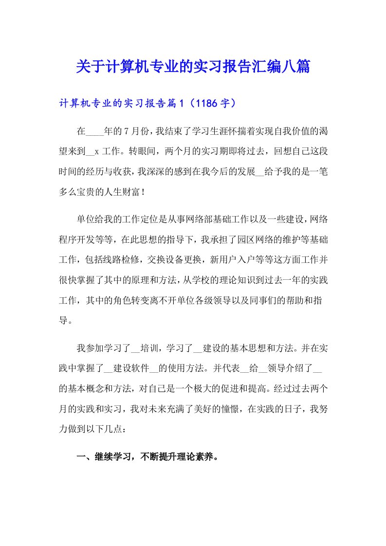 关于计算机专业的实习报告汇编八篇