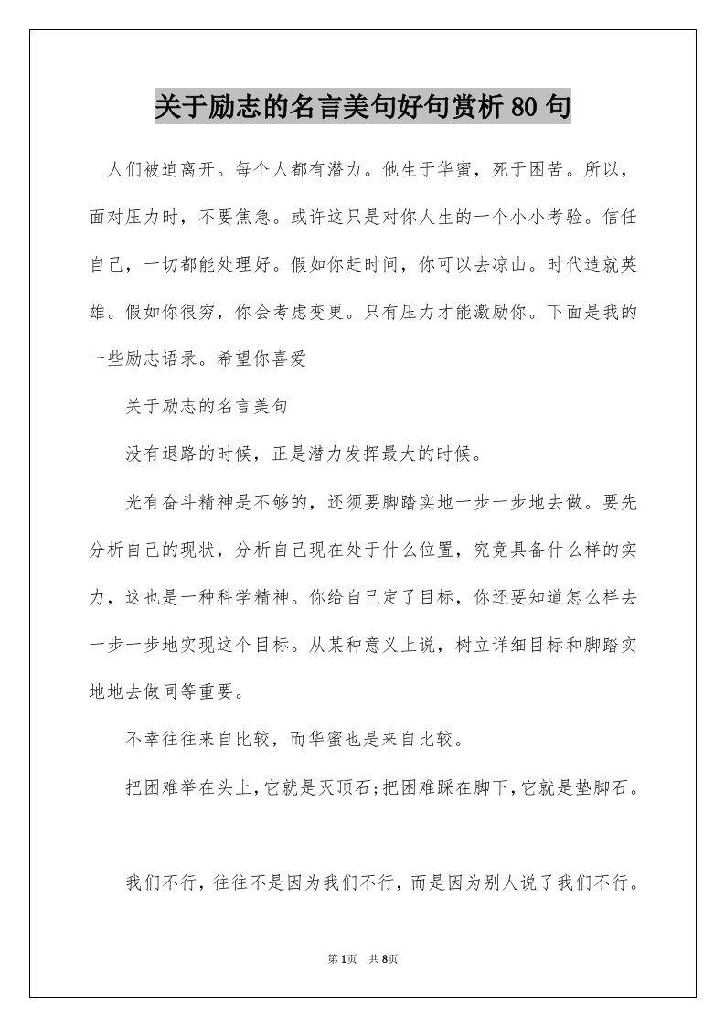 关于励志的名言美句好句赏析80句