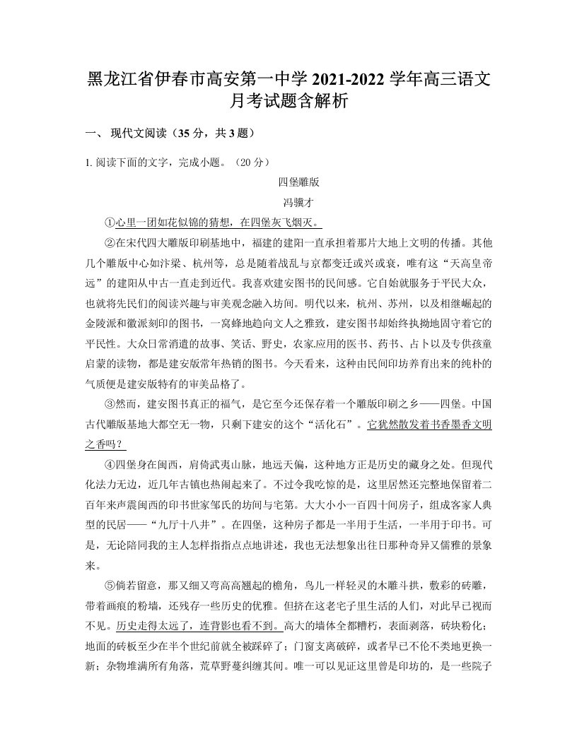 黑龙江省伊春市高安第一中学2021-2022学年高三语文月考试题含解析