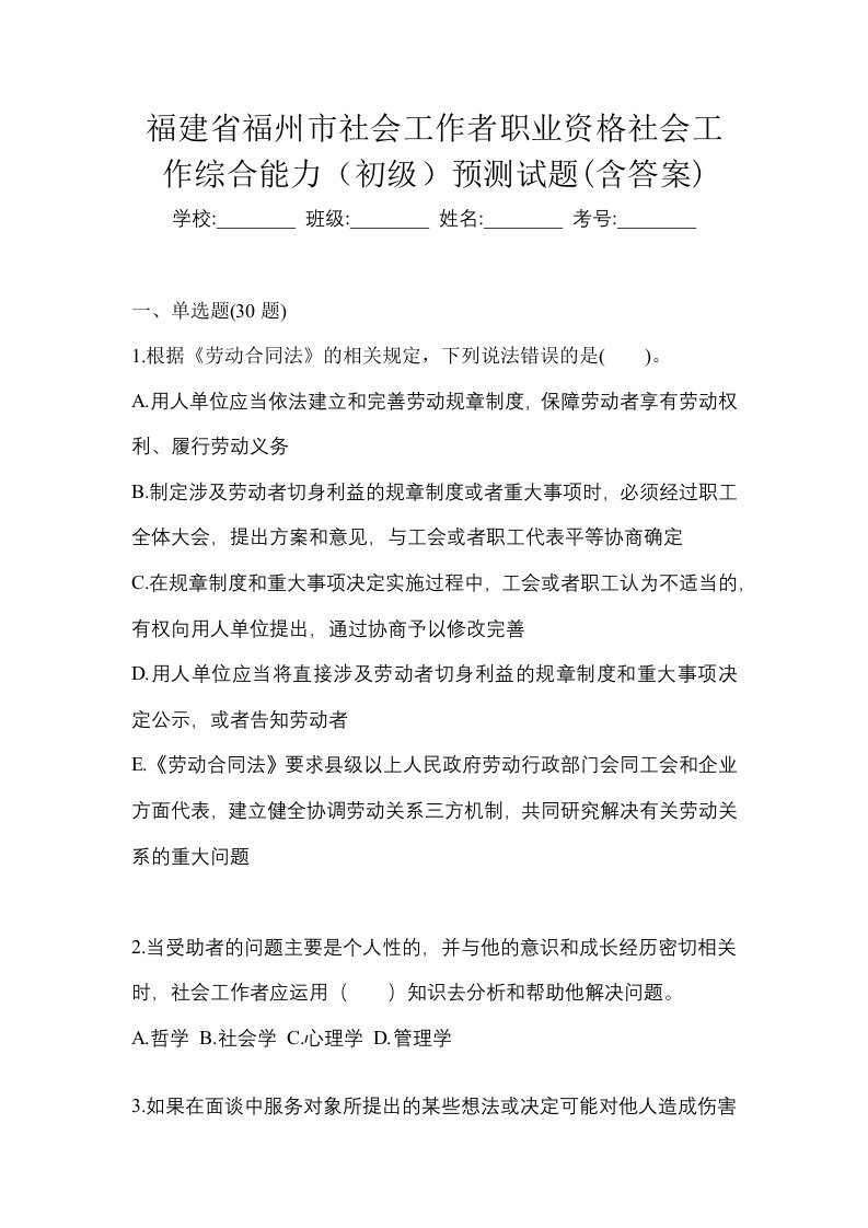 福建省福州市社会工作者职业资格社会工作综合能力初级预测试题含答案