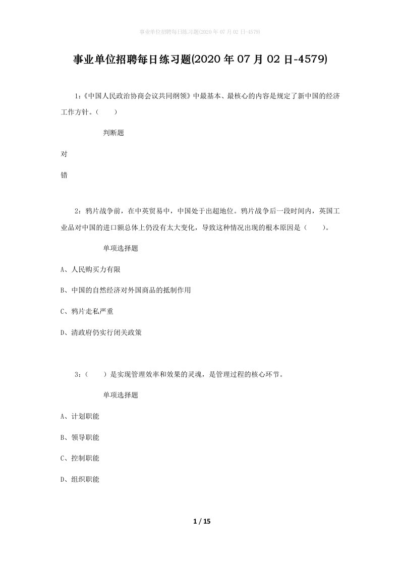 事业单位招聘每日练习题2020年07月02日-4579