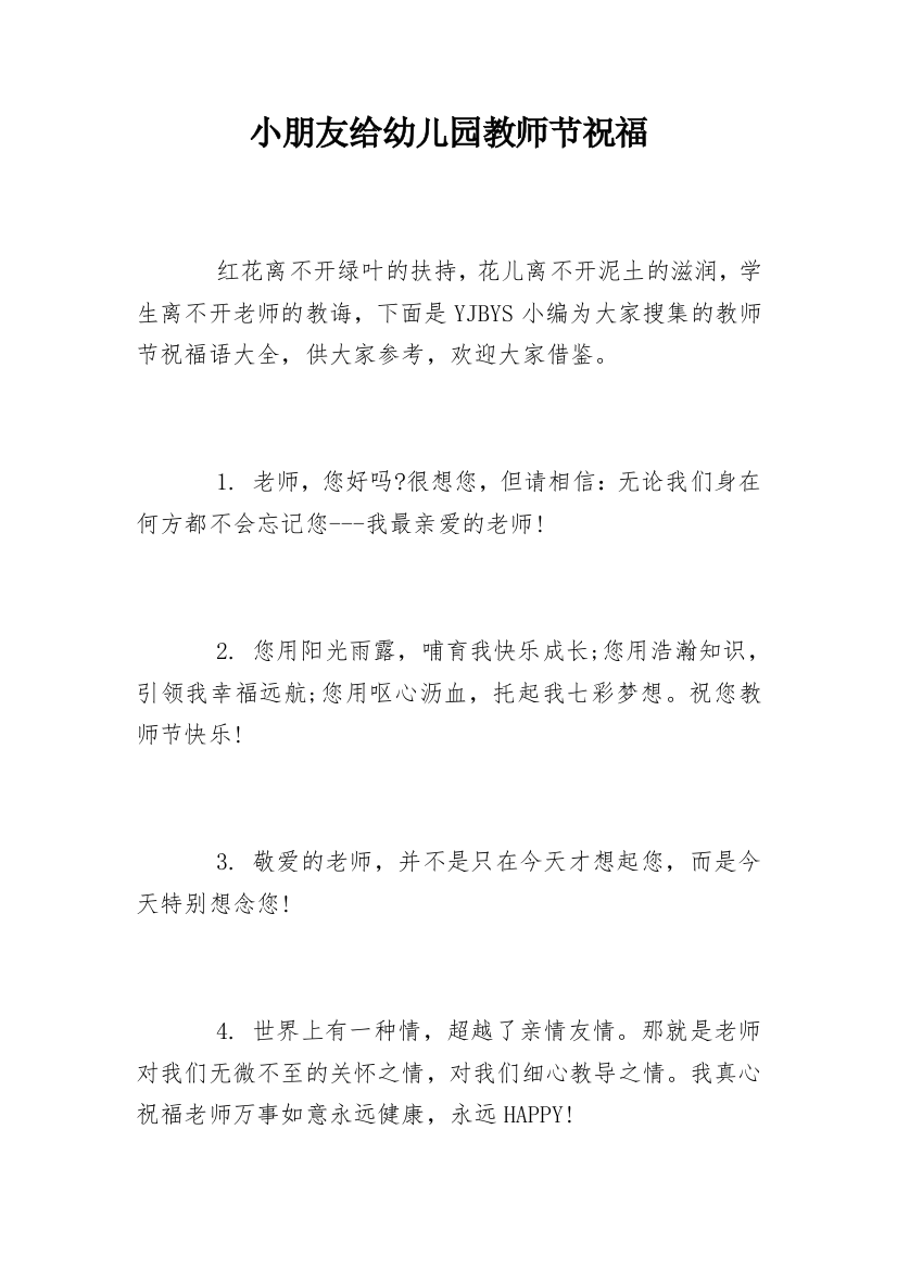 小朋友给幼儿园教师节祝福