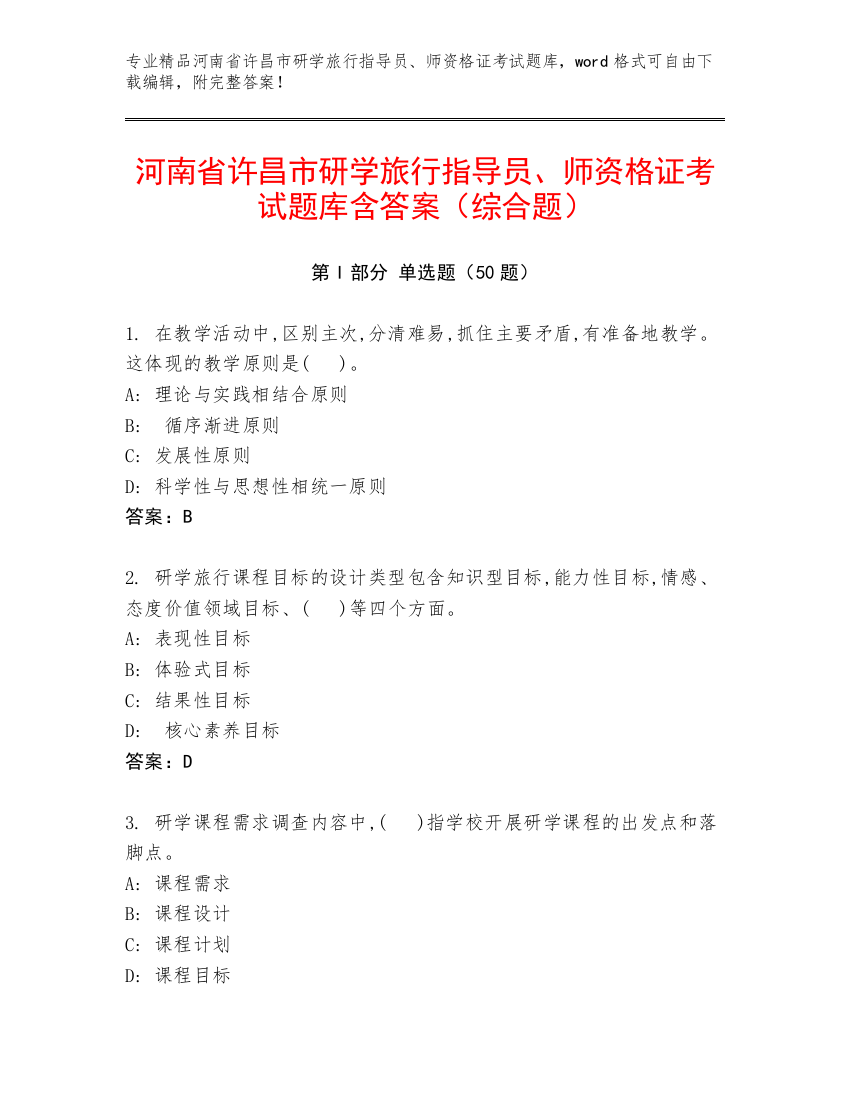 河南省许昌市研学旅行指导员、师资格证考试题库含答案（综合题）