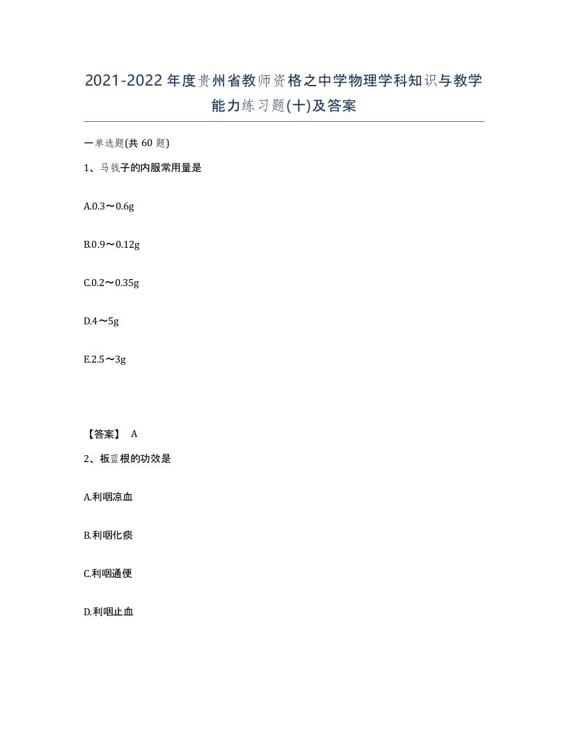 2021-2022年度贵州省教师资格之中学物理学科知识与教学能力练习题十及答案