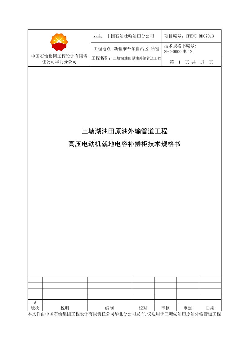 中国石油集团工程设计有限责任公司华北分公司