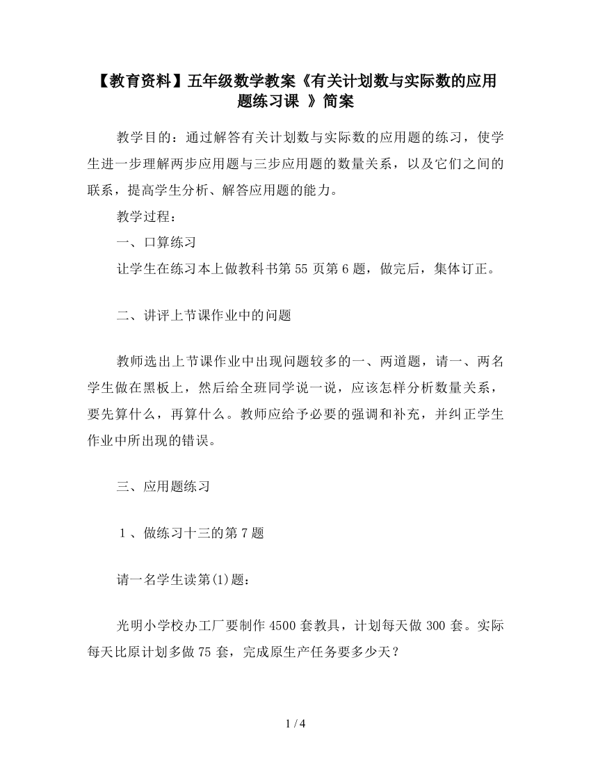 【教育资料】五年级数学教案《有关计划数与实际数的应用题练习课-》简案