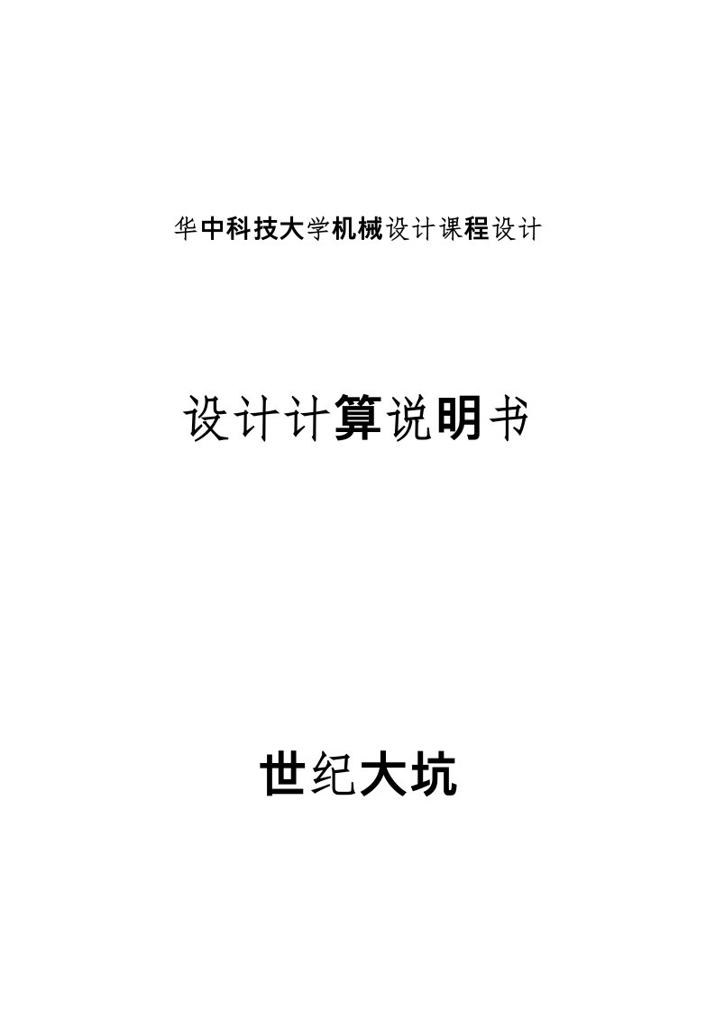 华中科技大学机械设计课程设计计算说明书