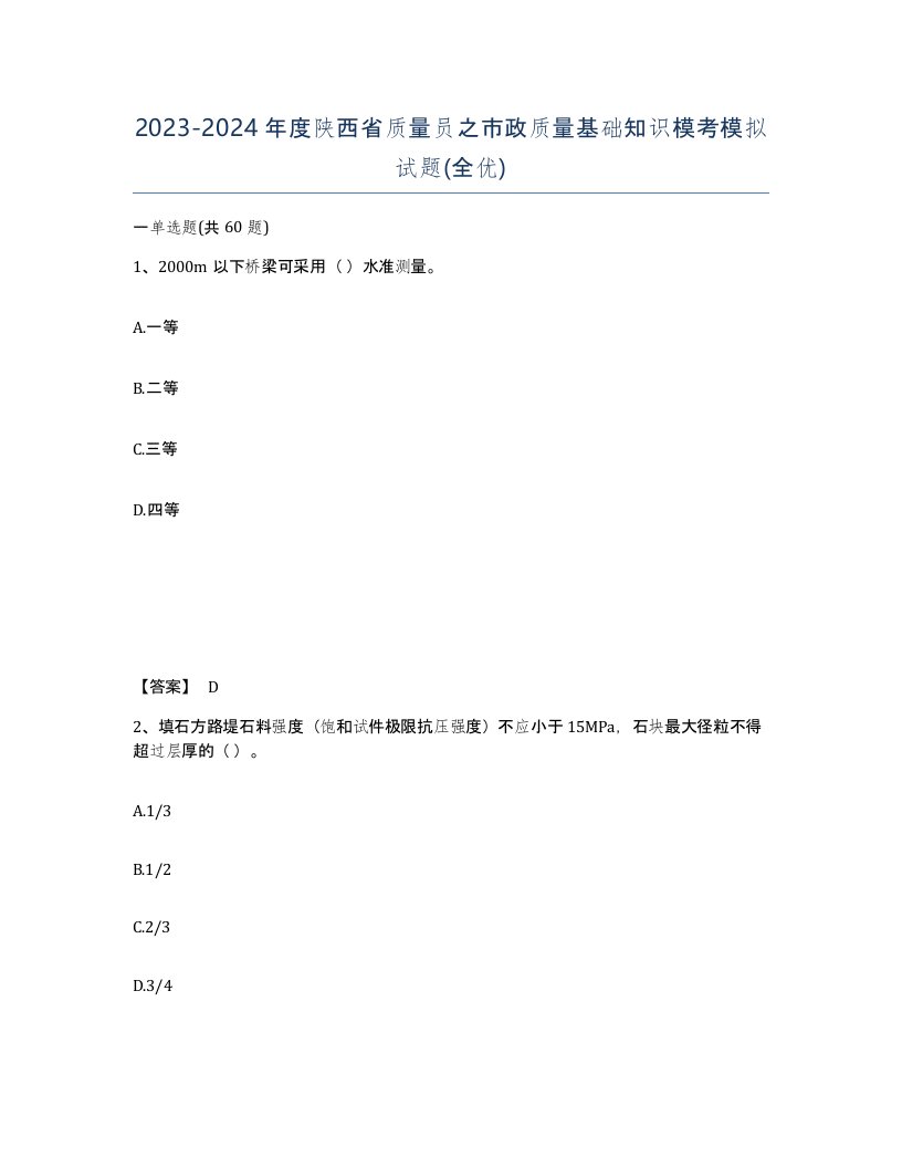 2023-2024年度陕西省质量员之市政质量基础知识模考模拟试题全优