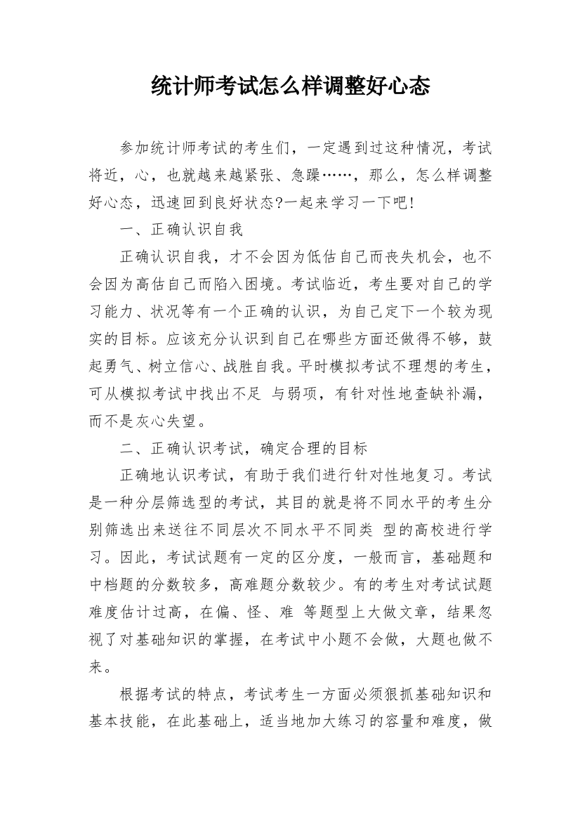 统计师考试怎么样调整好心态