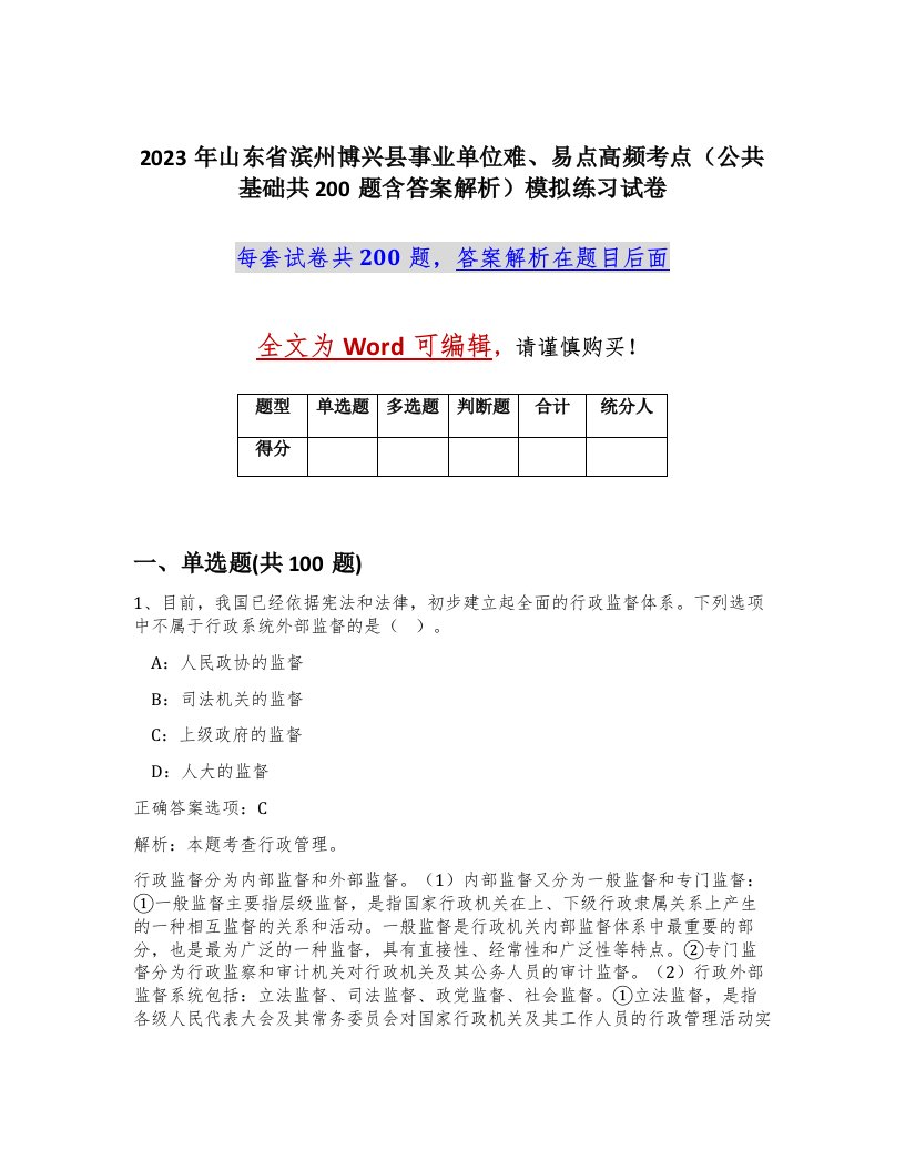 2023年山东省滨州博兴县事业单位难易点高频考点公共基础共200题含答案解析模拟练习试卷