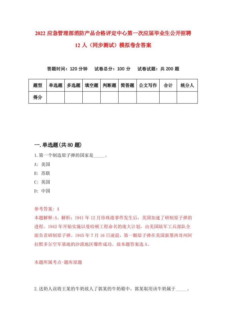 2022应急管理部消防产品合格评定中心第一次应届毕业生公开招聘12人同步测试模拟卷含答案0