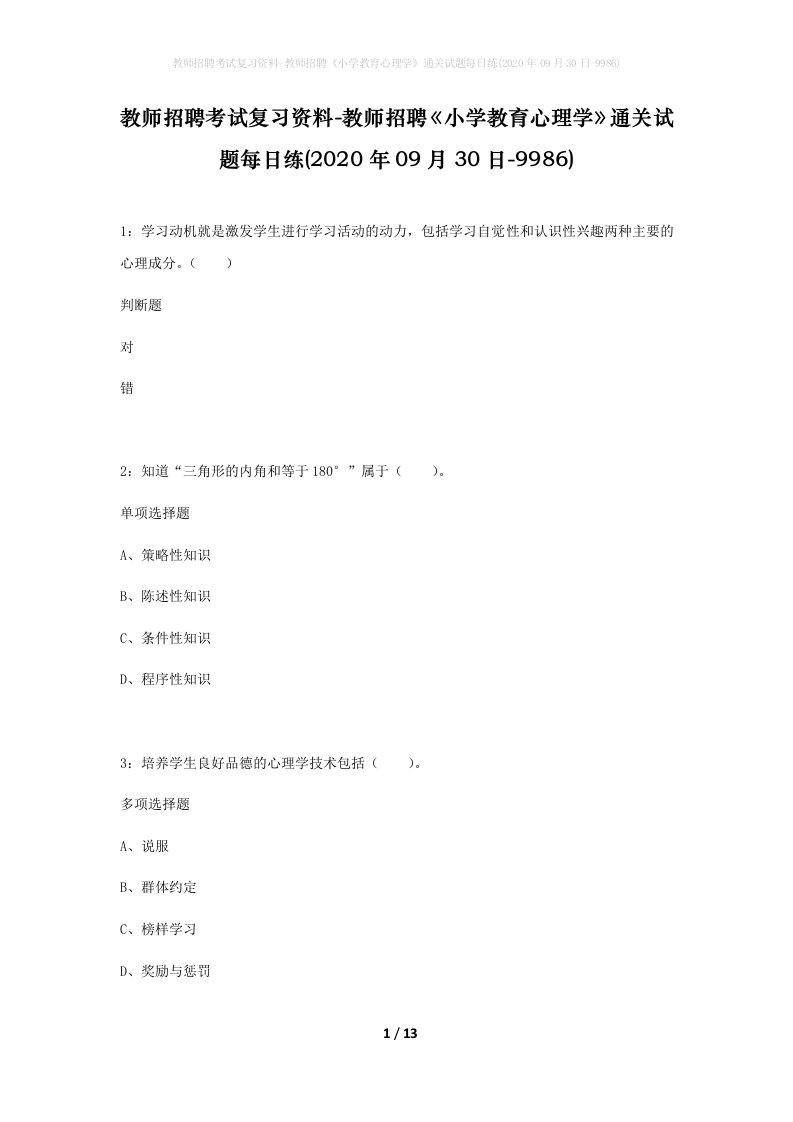 教师招聘考试复习资料-教师招聘小学教育心理学通关试题每日练2020年09月30日-9986