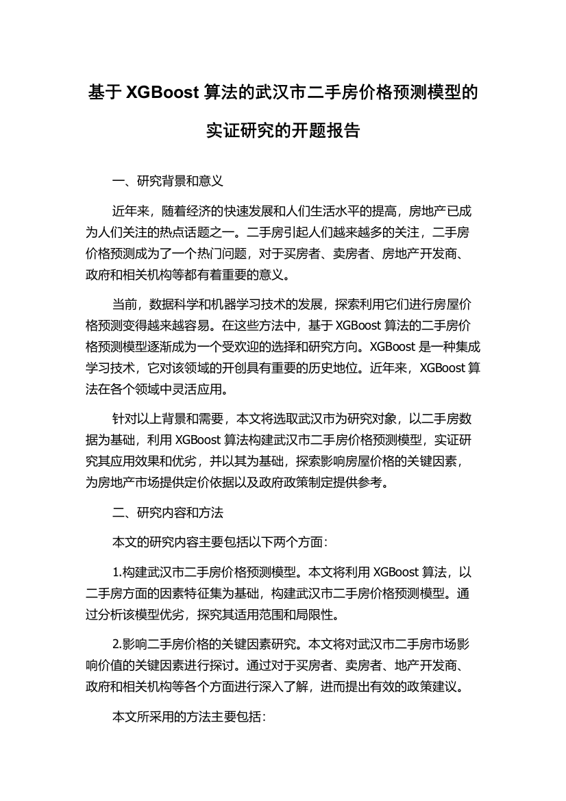 基于XGBoost算法的武汉市二手房价格预测模型的实证研究的开题报告