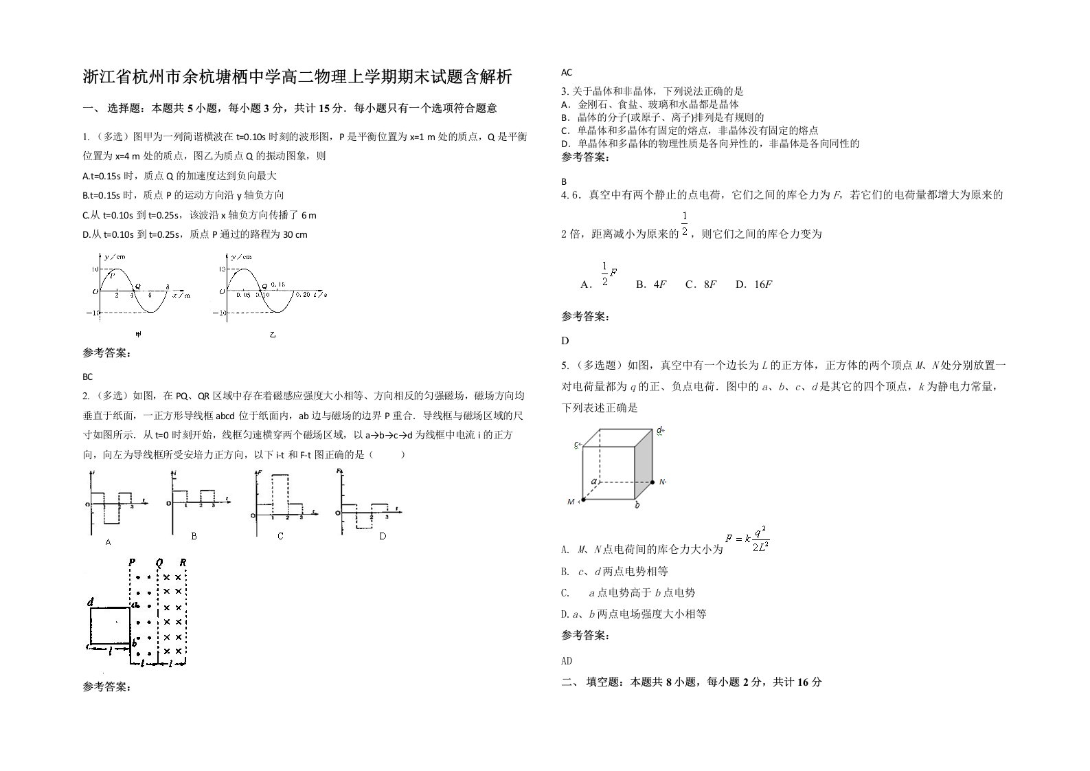 浙江省杭州市余杭塘栖中学高二物理上学期期末试题含解析