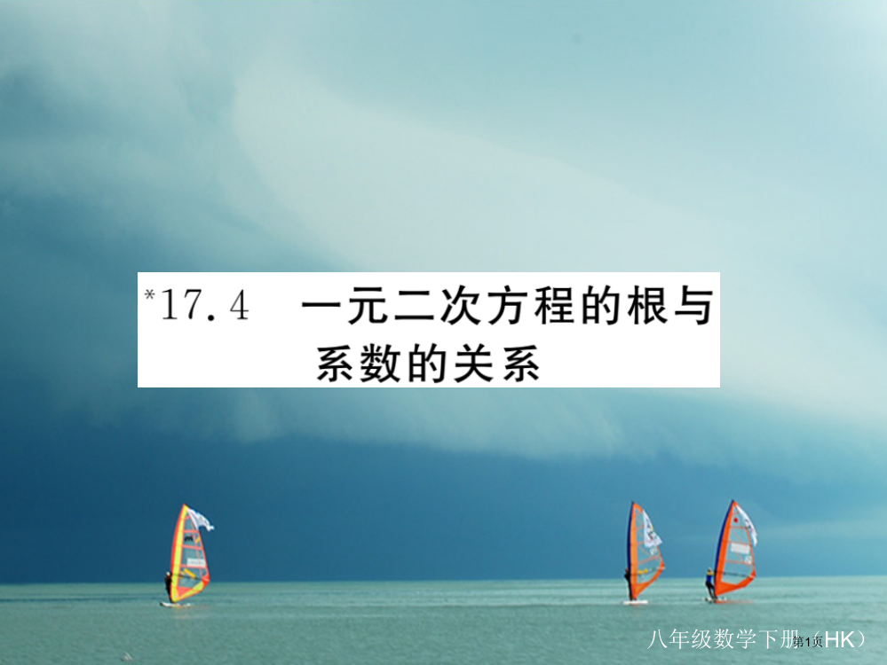 八年级数学下册一元二次方程17.4一元二次方程的根与系数的关系导学省公开课一等奖百校联赛赛课微课获奖