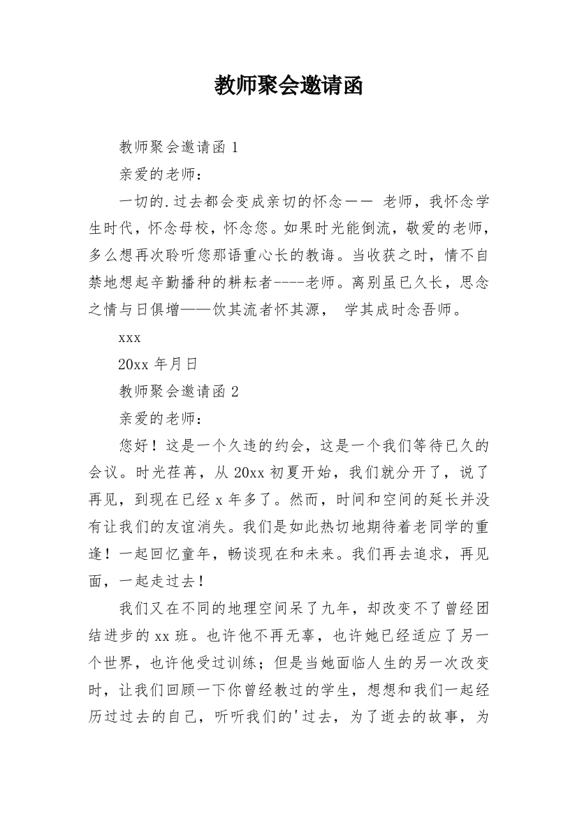 教师聚会邀请函