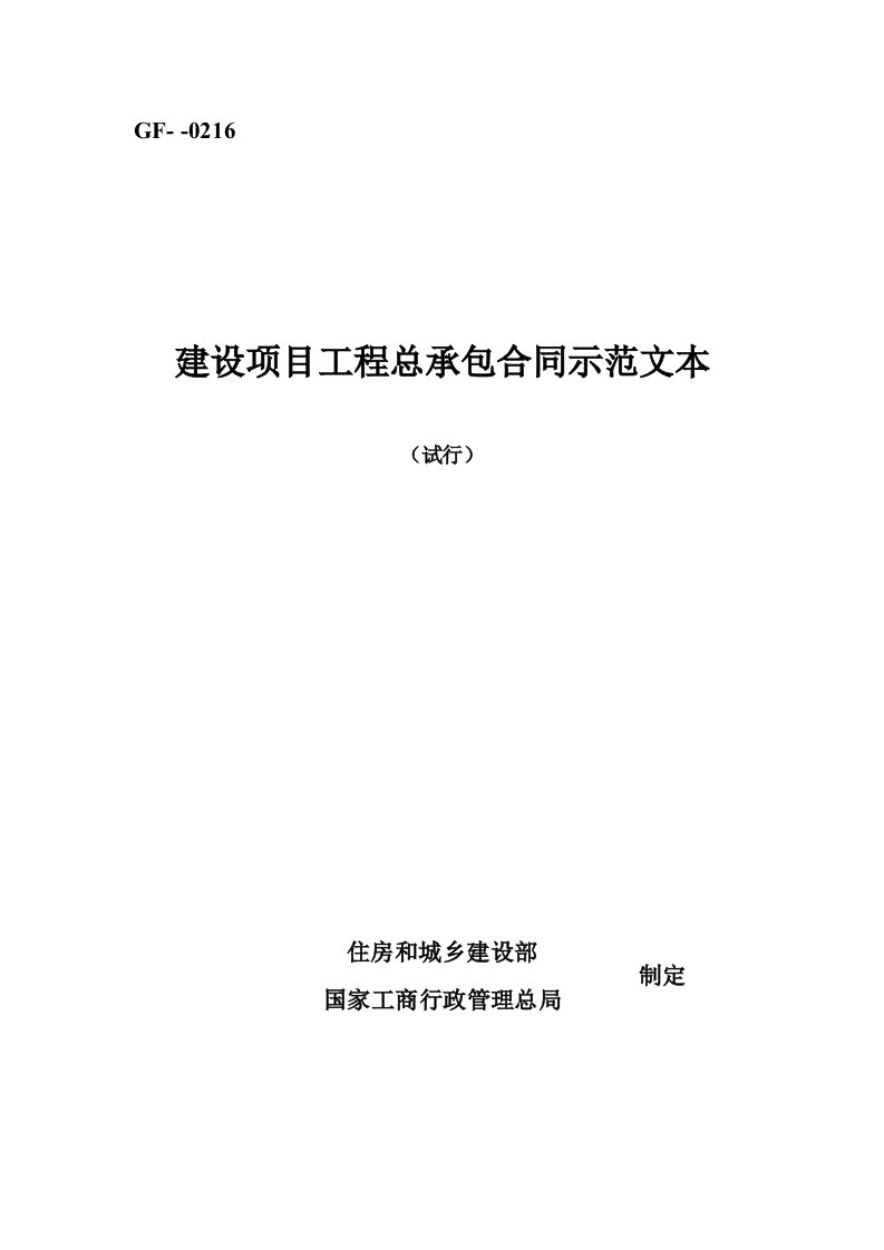 2020年建设项目工程总承包合同示范文本