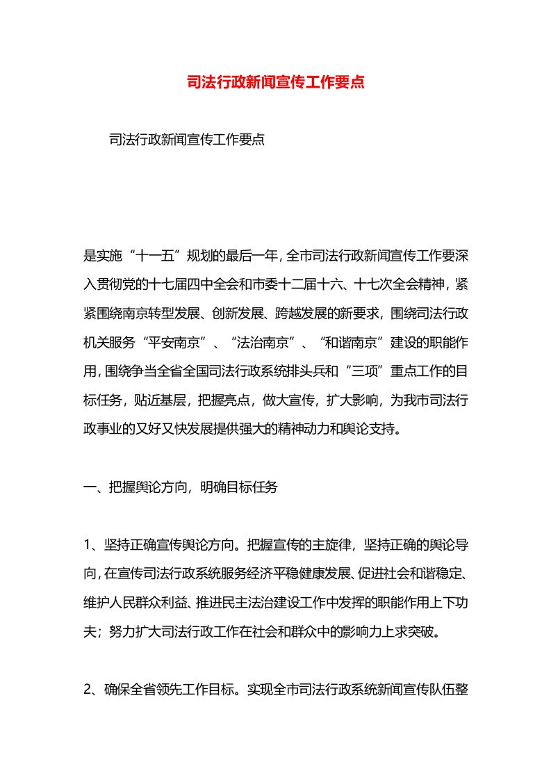 司法行政新闻宣传工作要点