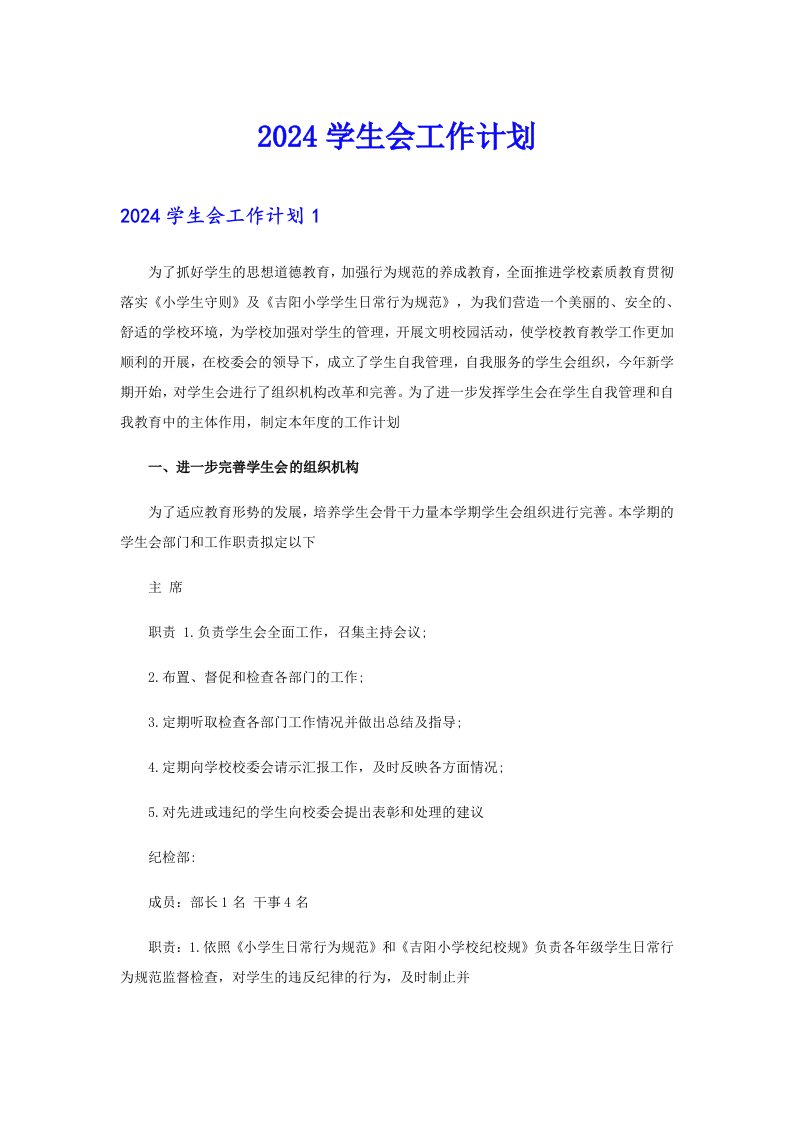 2024学生会工作计划2（多篇汇编）