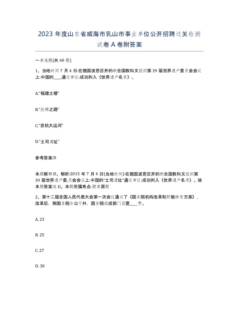 2023年度山东省威海市乳山市事业单位公开招聘过关检测试卷A卷附答案