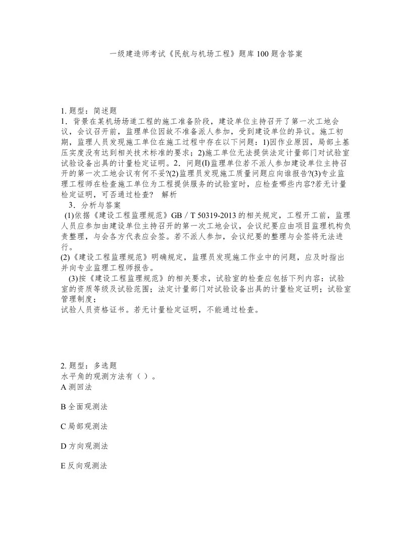 一级建造师考试民航与机场工程题库100题含答案716版