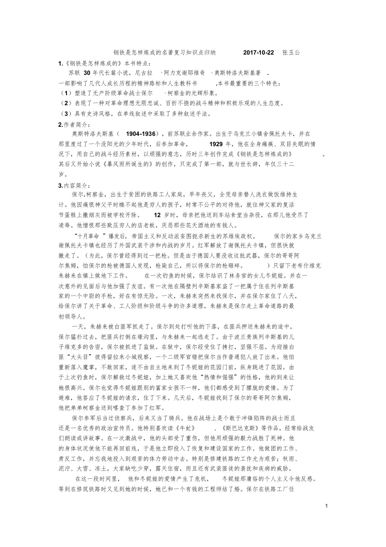 钢铁是怎样炼成的名著复习知识点归纳