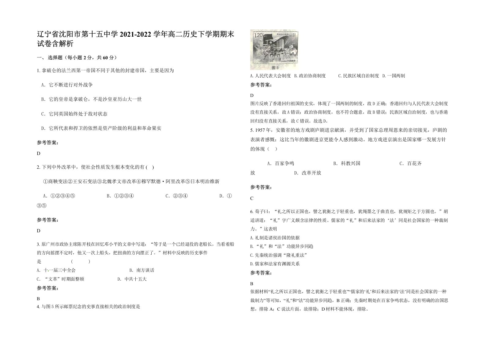 辽宁省沈阳市第十五中学2021-2022学年高二历史下学期期末试卷含解析