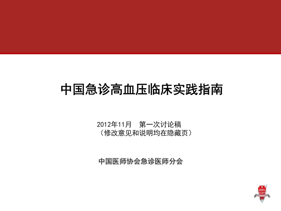 《高血压急症指南》PPT课件