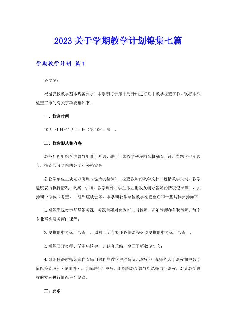 2023关于学期教学计划锦集七篇