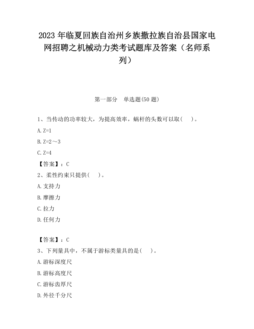 2023年临夏回族自治州乡族撒拉族自治县国家电网招聘之机械动力类考试题库及答案（名师系列）