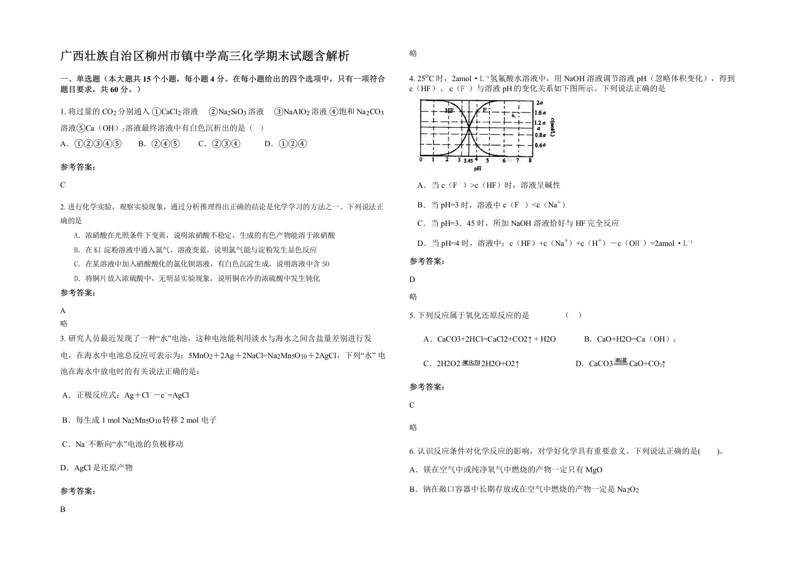 广西壮族自治区柳州市镇中学高三化学期末试题含解析