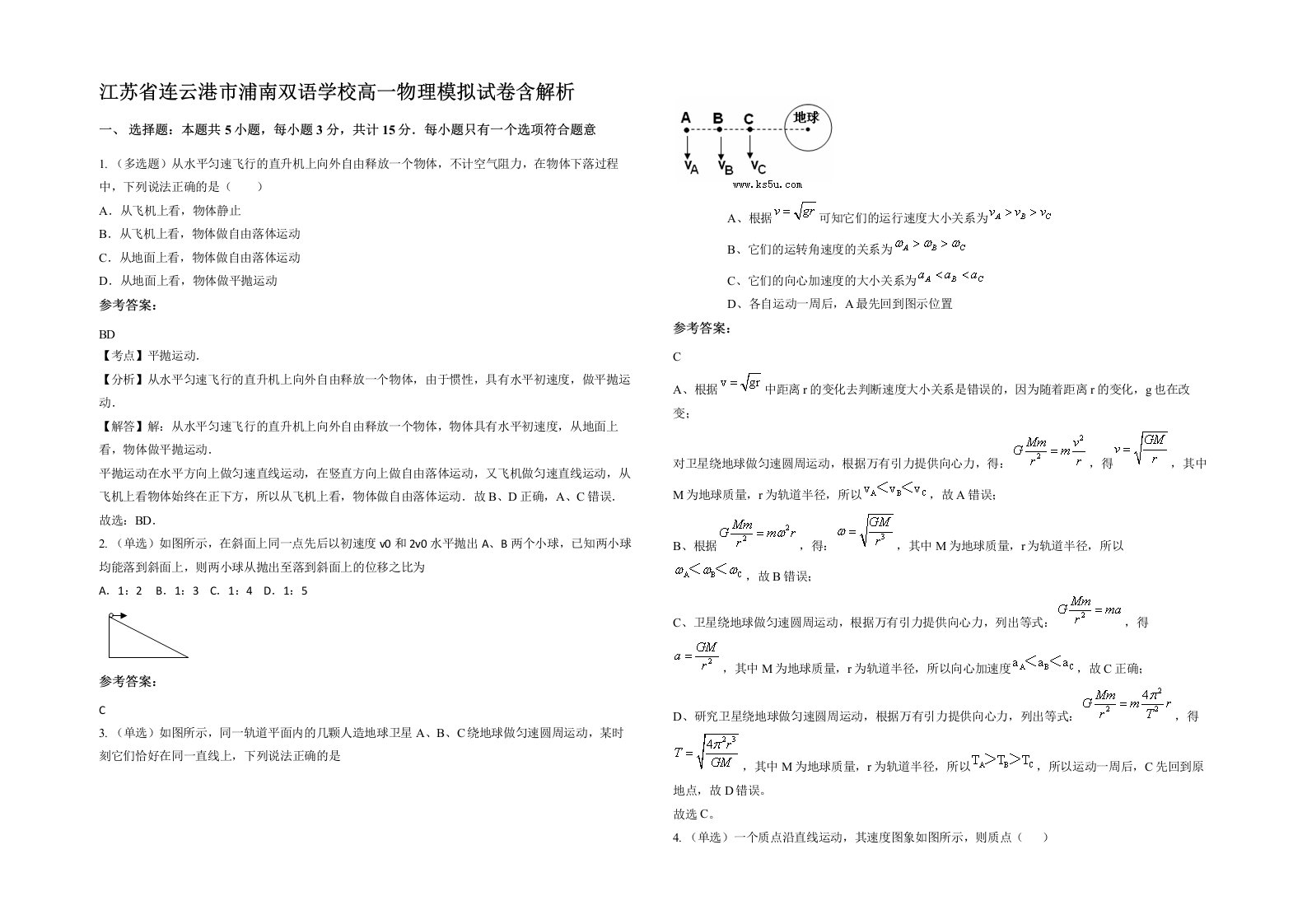 江苏省连云港市浦南双语学校高一物理模拟试卷含解析