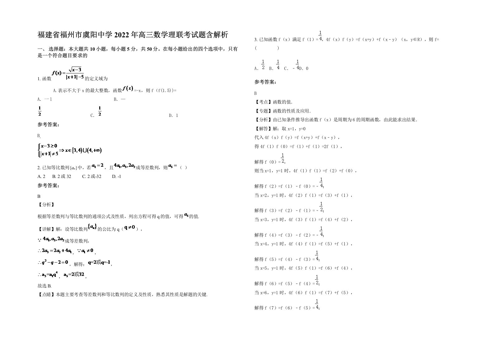 福建省福州市虞阳中学2022年高三数学理联考试题含解析