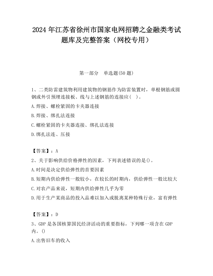 2024年江苏省徐州市国家电网招聘之金融类考试题库及完整答案（网校专用）