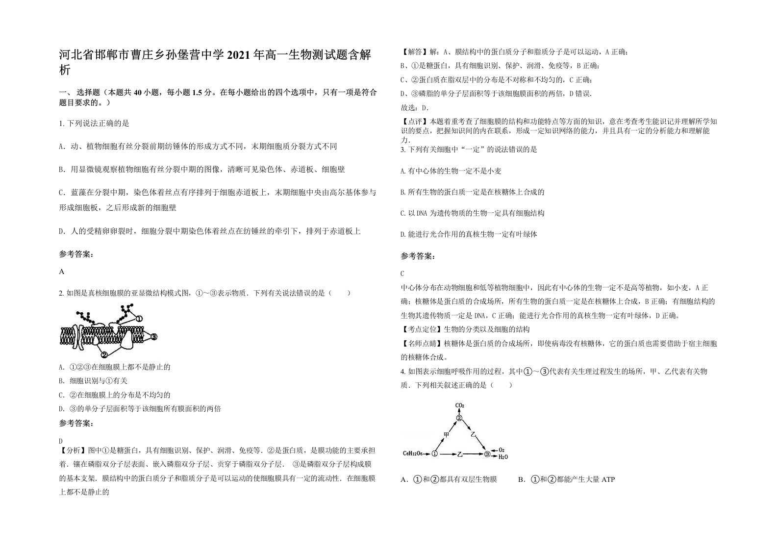 河北省邯郸市曹庄乡孙堡营中学2021年高一生物测试题含解析