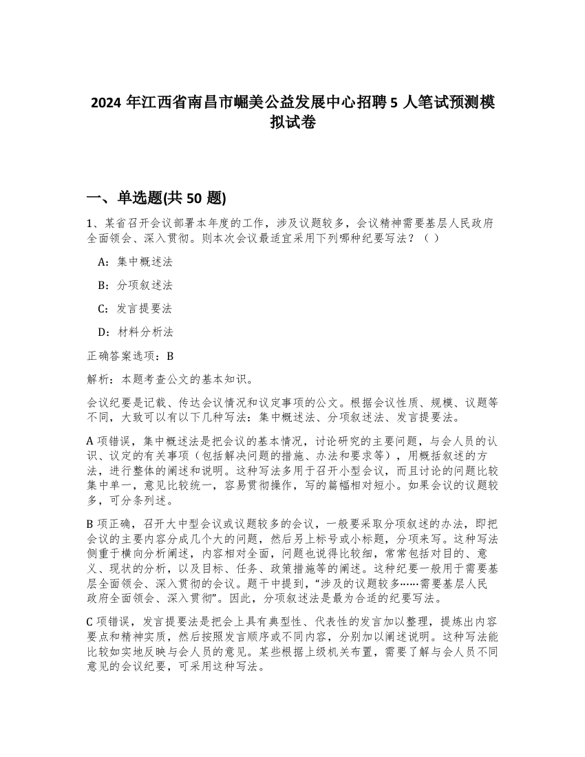 2024年江西省南昌市崛美公益发展中心招聘5人笔试预测模拟试卷-41