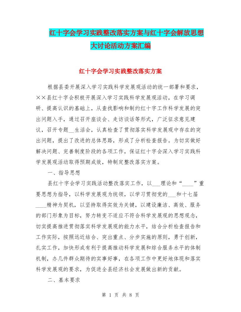 红十字会学习实践整改落实方案与红十字会解放思想大讨论活动方案汇编