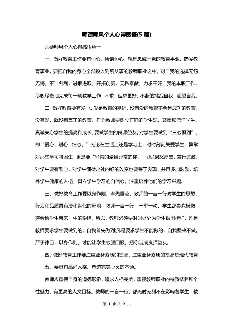 师德师风个人心得感悟5篇