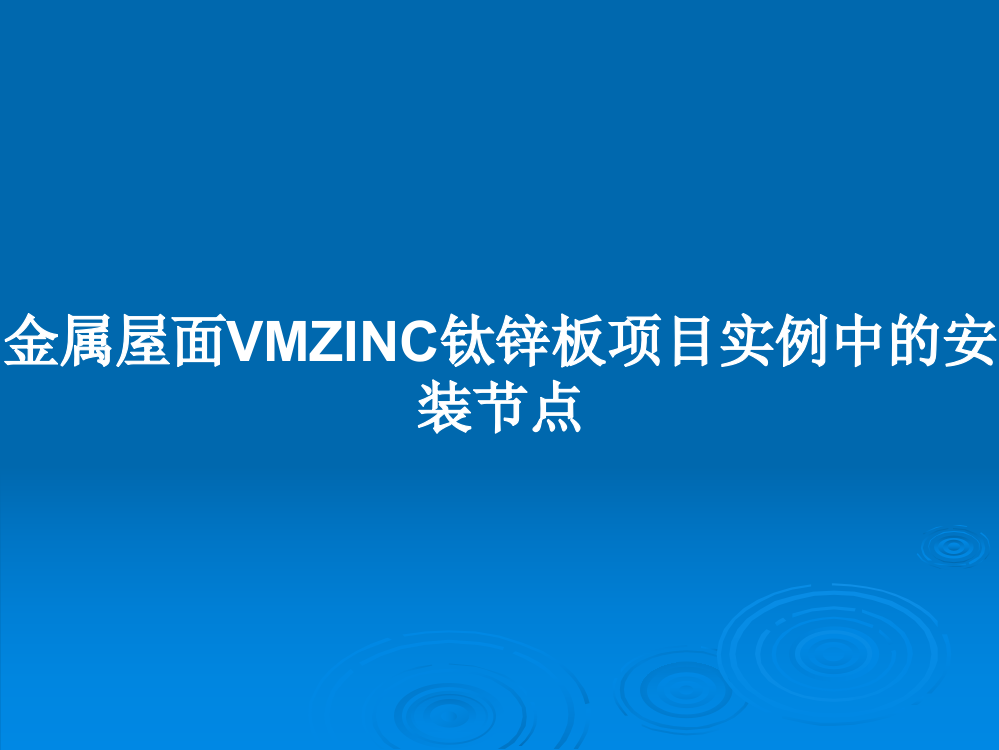 金属屋面VMZINC钛锌板项目实例中的安装节点