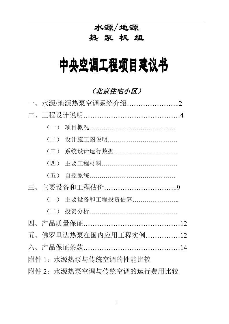 住宅小区水源地源热泵机组项目建议书