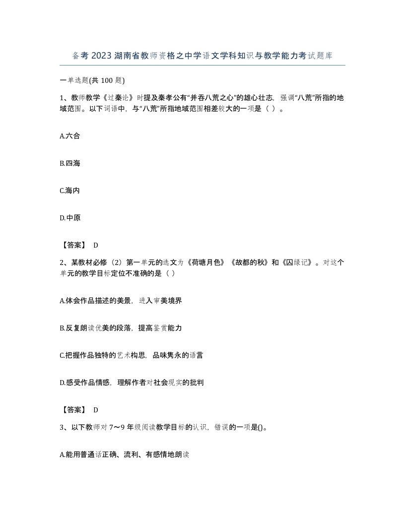 备考2023湖南省教师资格之中学语文学科知识与教学能力考试题库