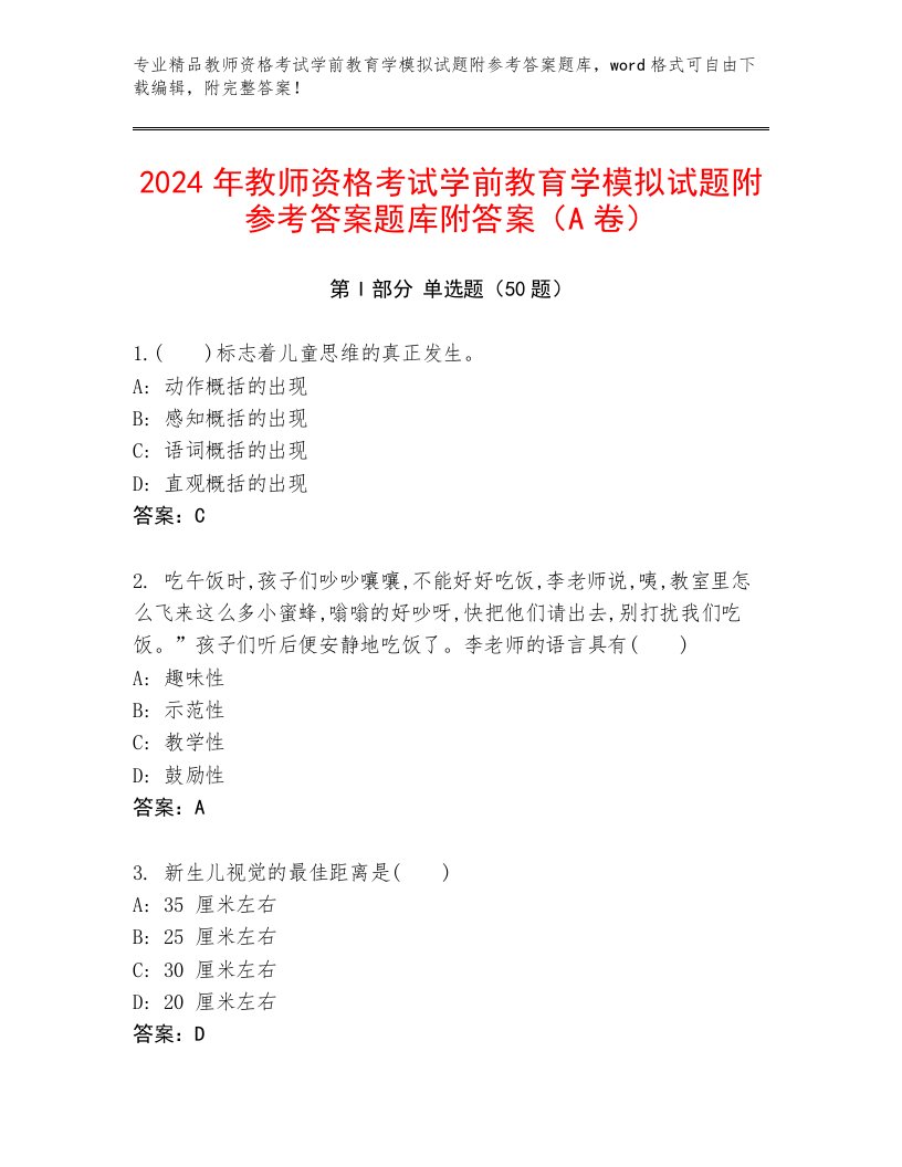 2024年教师资格考试学前教育学模拟试题附参考答案题库附答案（A卷）